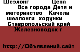 Шезлонг Babyton › Цена ­ 2 500 - Все города Дети и материнство » Качели, шезлонги, ходунки   . Ставропольский край,Железноводск г.